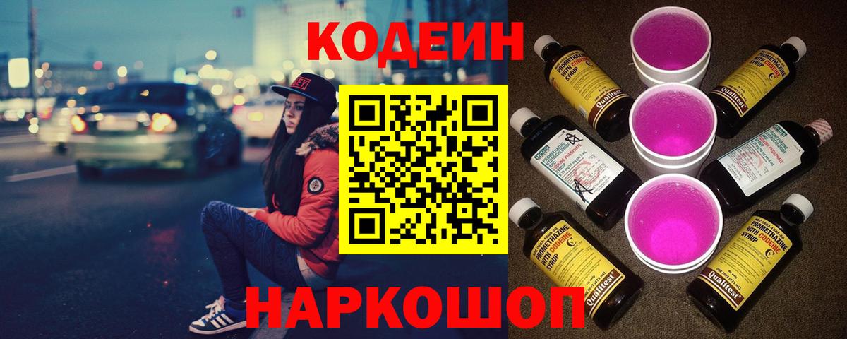 Новочеркасск  Codein Purple Drank  Вход с VPN  Codein Purple Drank 